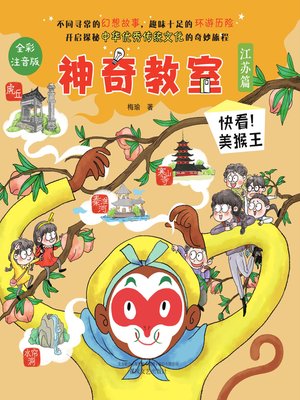 cover image of 神奇教室.江苏篇